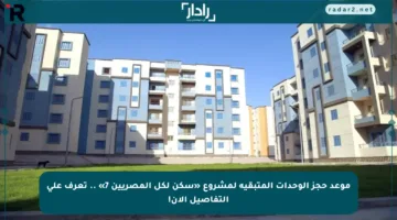 موعد حجز الوحدات المتبقية لمشروع «سكن لكل المصريين 7» .. تعرف على التفاصيل الآن!